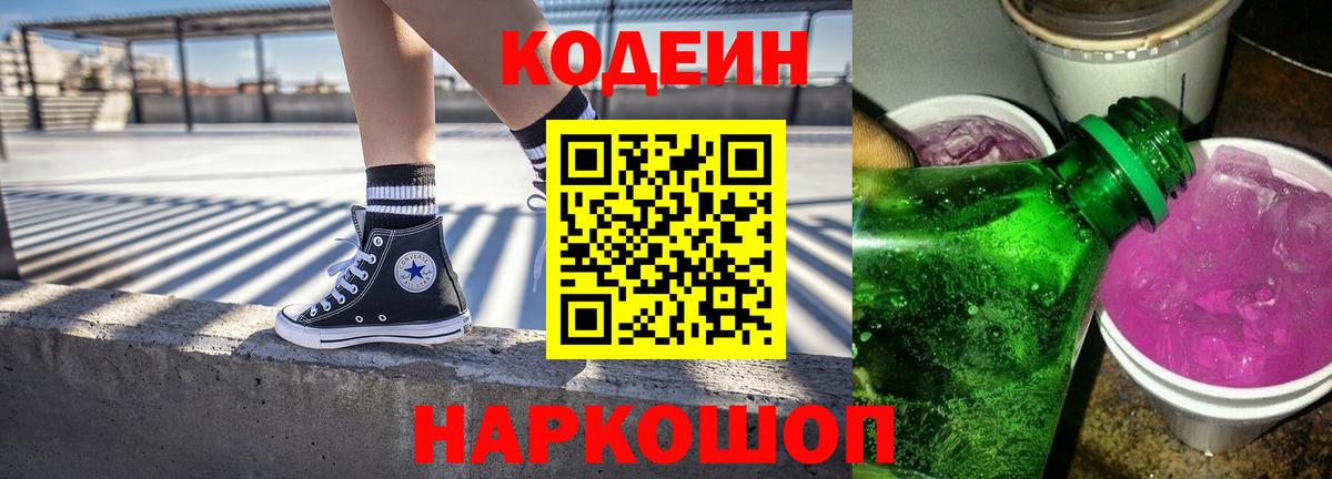 Кодеиновый сироп Lean Purple Drank  Кодеиновый сироп Lean Purple Drank  Северобайкальск  Вход с VPN 